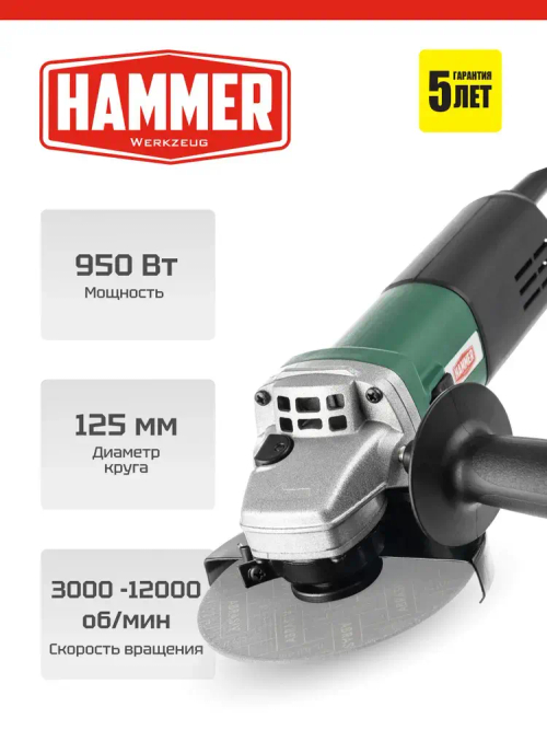 Шлифмашина угловая 125 (болгарка) HAMMER USM950E, 950Вт, с регулировкой скорости, От сети