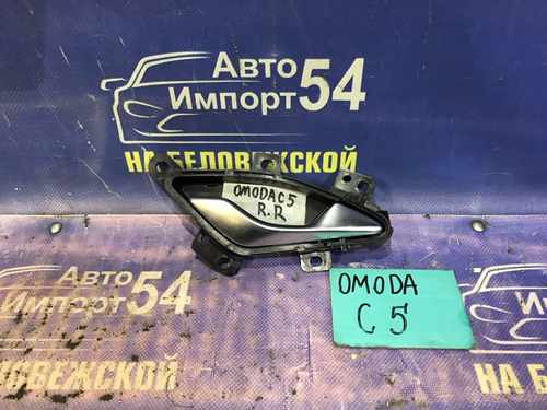 Ручка двери задней правой салонная OMODA C5 2024