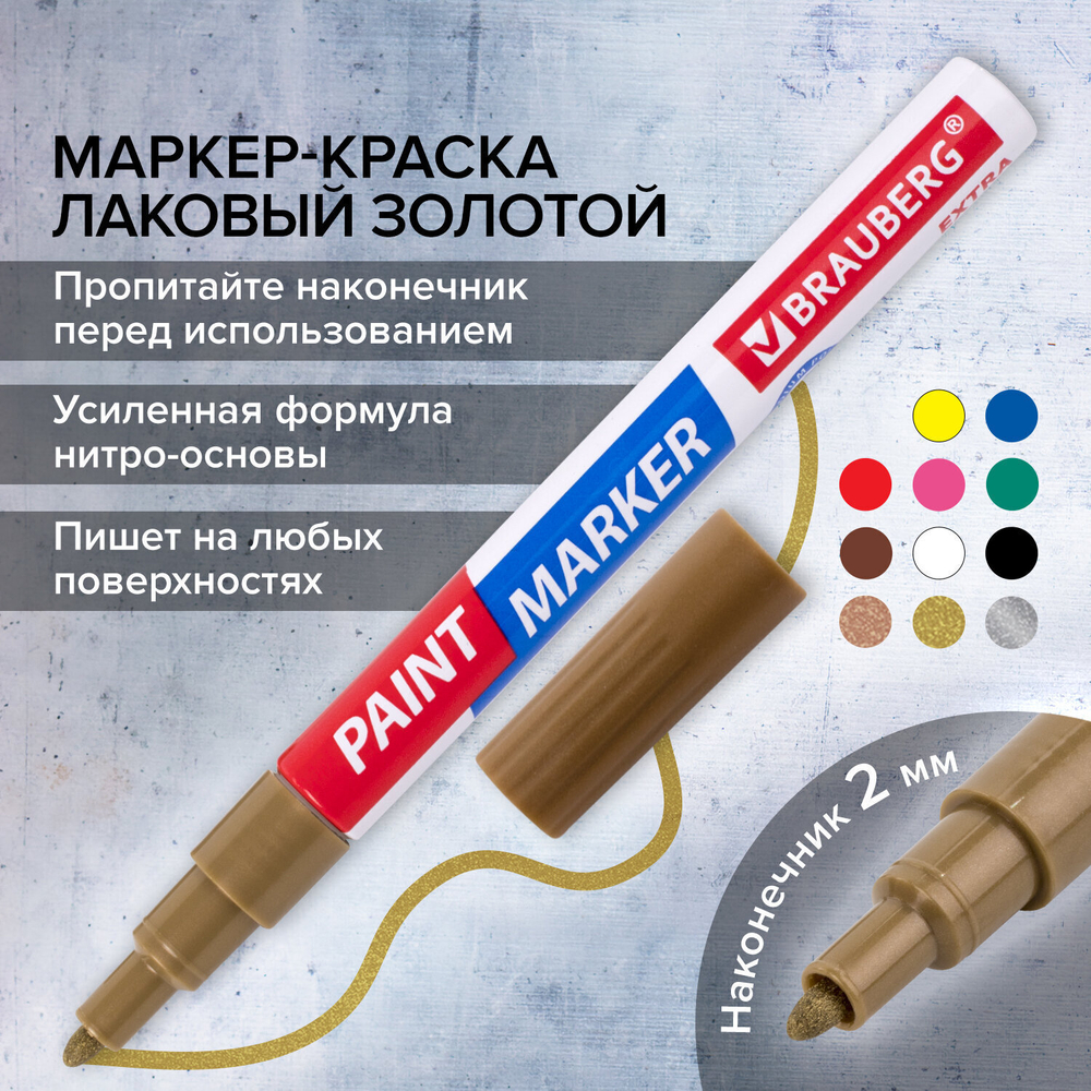Маркер-краска лаковый EXTRA (paint marker) 2 мм золотой усиленная нитро-основа BRAUBERG (12 штук в упаковке)