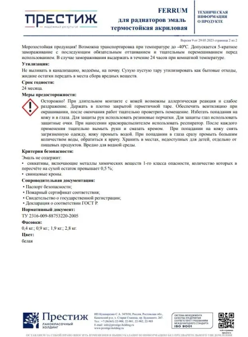 Краска БЕЛАЯ термостойкая для радиаторов 0,9 кг. Краска акриловая FERRUM ПРЕСТИЖ Мастер. Эмаль для радиаторов