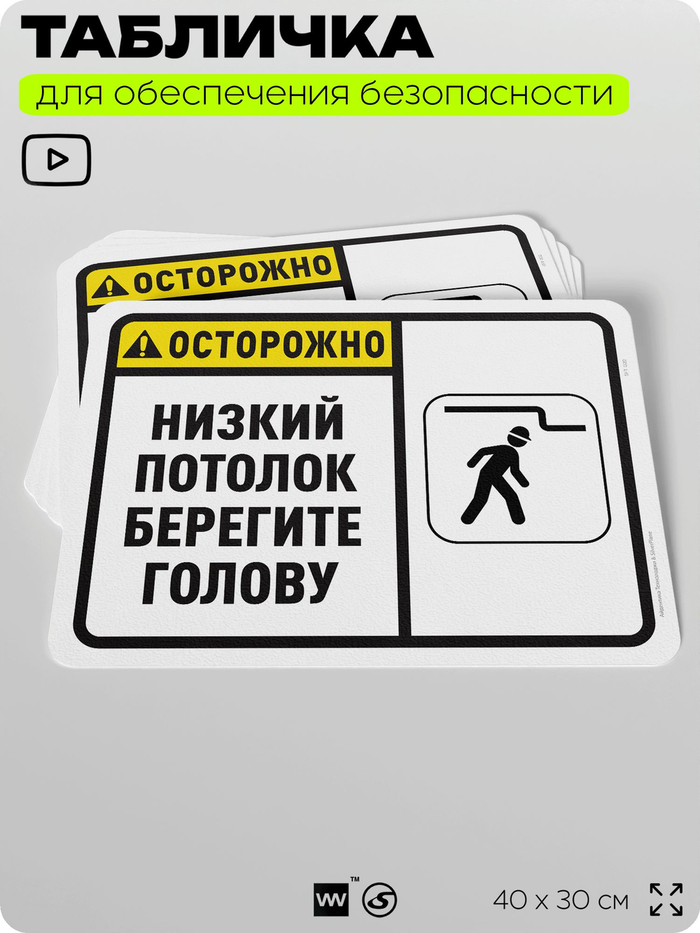 Табличка для обеспечения безопасности "Осторожно, низкий потолок, берегите голову", для офиса, по охране труда для предприятия, организаций, 40х30 см, Silver Plane x Айдентика Технолоджи