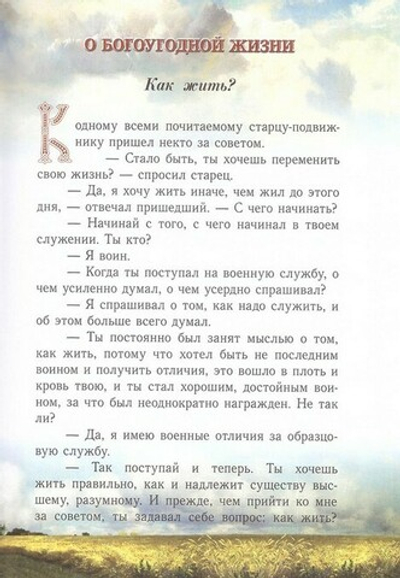 К Отечеству небесному. Душеполезные беседы и рассказы из жизни святых в пересказе для детей. Протоиерей Петр Поляков