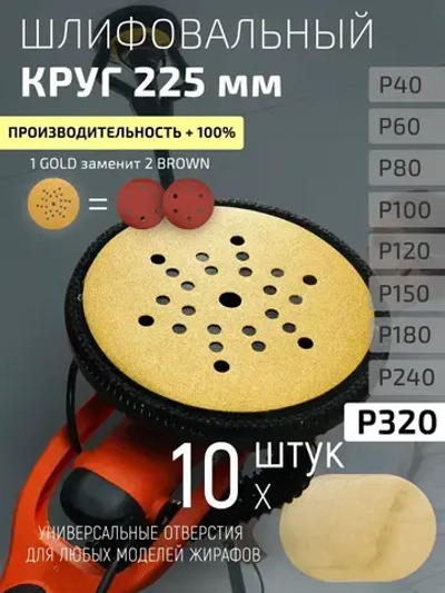 225мм P320 10шт. Шлифовальный абразивный круг для шлифовки под липучку Minamo Golden Warrior