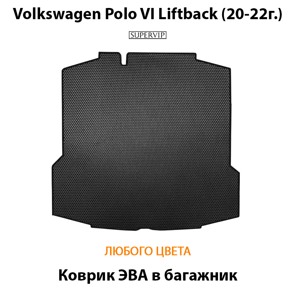 Коврик ЭВА в багажник авто для Volkswagen Polo VI Liftback (20-22г.)