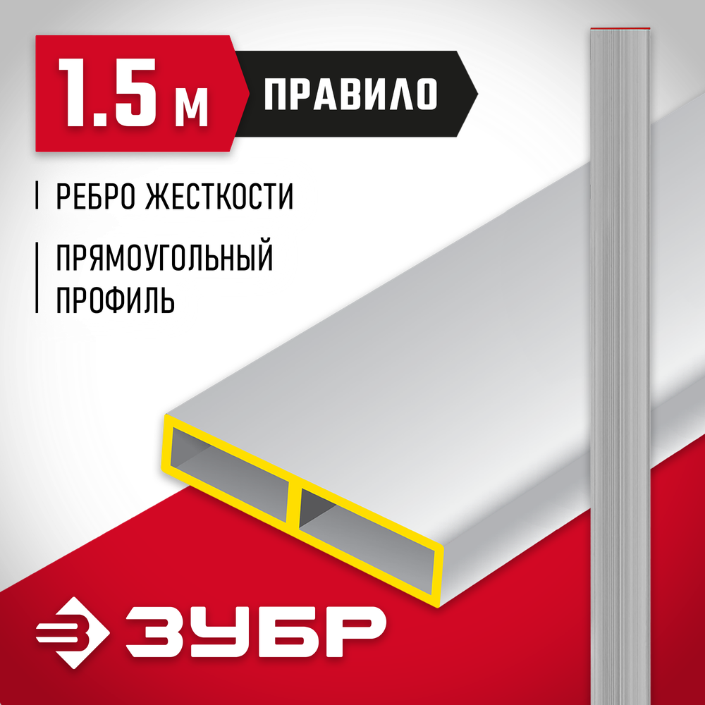 ЗУБР 1.5 м, Правило прямоугольное (10751-1.5)