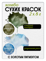 Комбо сухих красок (старый кипарис+утренняя роса) 2х8 гр