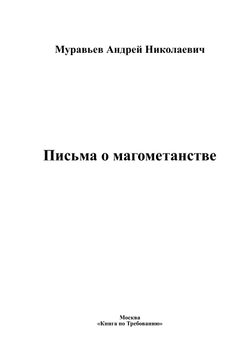 Письма о магометанстве | Муравьев Андрей Николаевич