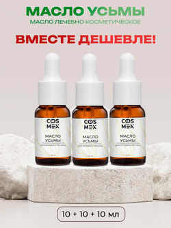 Cosmex Набор Масло Усьмы 10 мл - 3 шт