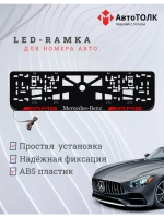 Рамка для номера с подсветкой. Mersedes AMG