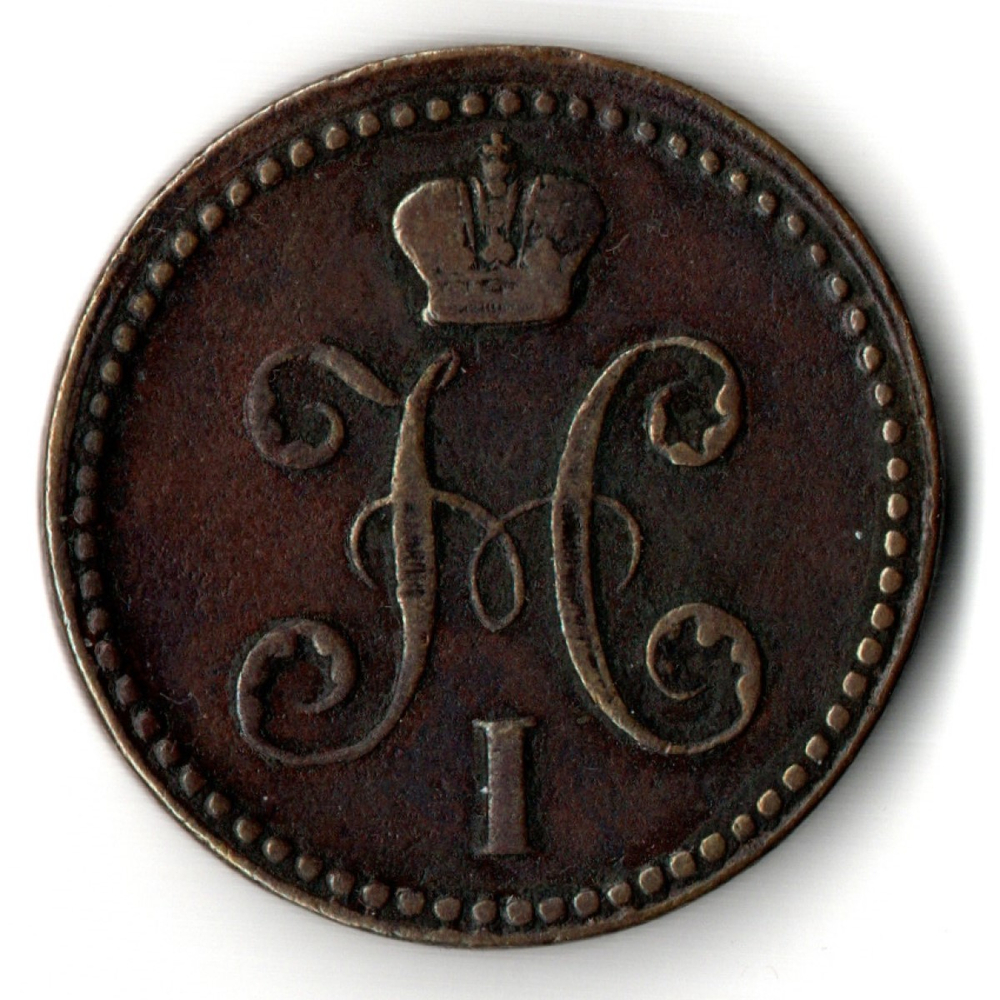 2 копейки серебром 1840 год ЕМ - XF - Николай I