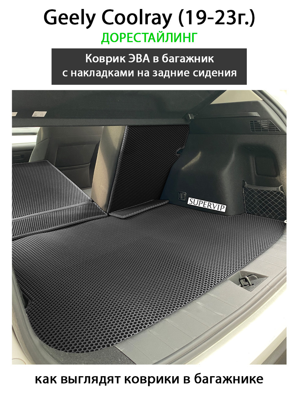 Коврик ЭВА в багажник с накладками на задние сидения для Geely Coolray I (19-н.в.)