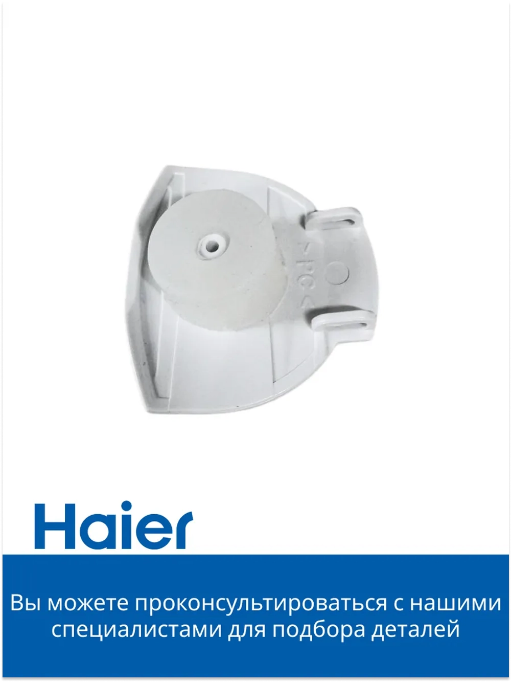 Крышечка для отпаривателя HI-500 530012855 Haier