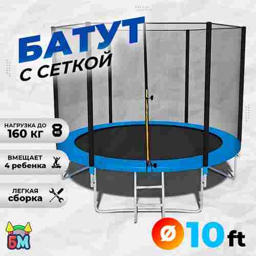 Батут для дачи с сеткой и лестницей, диаметр 10 футов B-15719