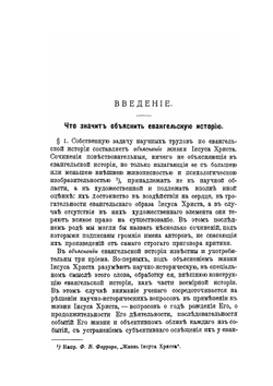 Жизнь и учение Христа. Часть 1 | М. Тареев