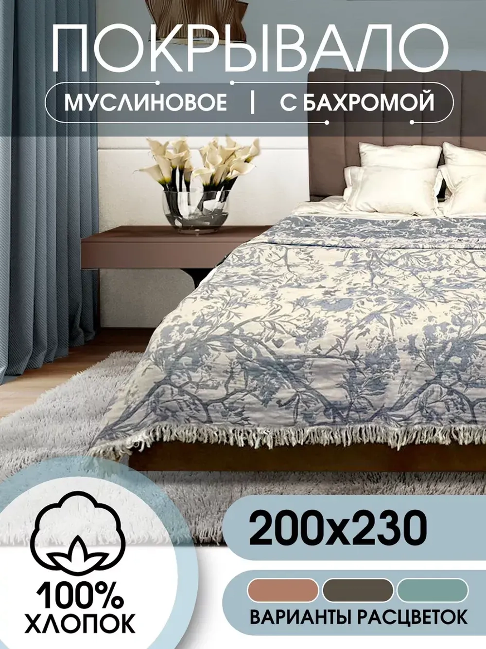 Покрывало на кровать муслиновое с бахромой