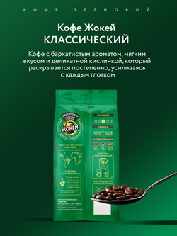 Кофе в зернах Жокей Классический, 800 г