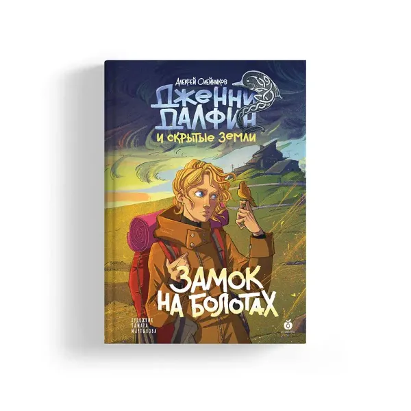 Замок на болотах. Дженни Далфин и Скрытые земли. Книга вторая