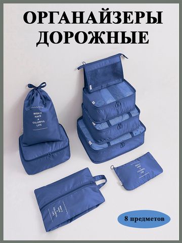 Комплект дорожных органайзеров, цвет синий, 8 шт