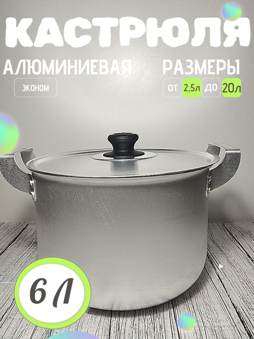 Кастрюля 6 л метал крышка  (6шт) 14060