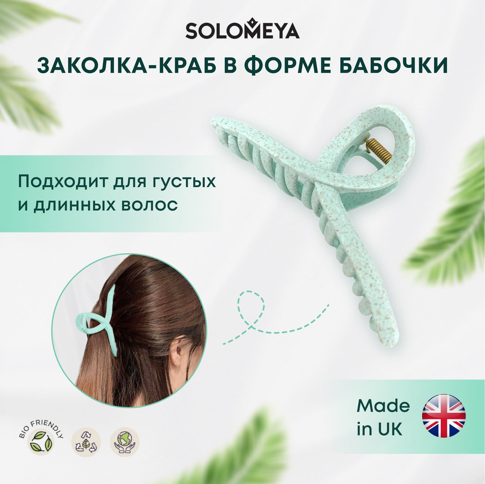 Крабик для волос из натуральной пшеницы Мятный в форме бабочки Solomeya Straw Claw Hair Clip Butterfly Mint