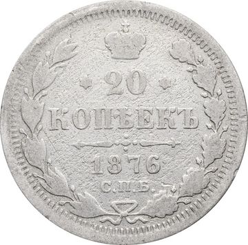 20 копеек 1876 СПБ-НI Александр II