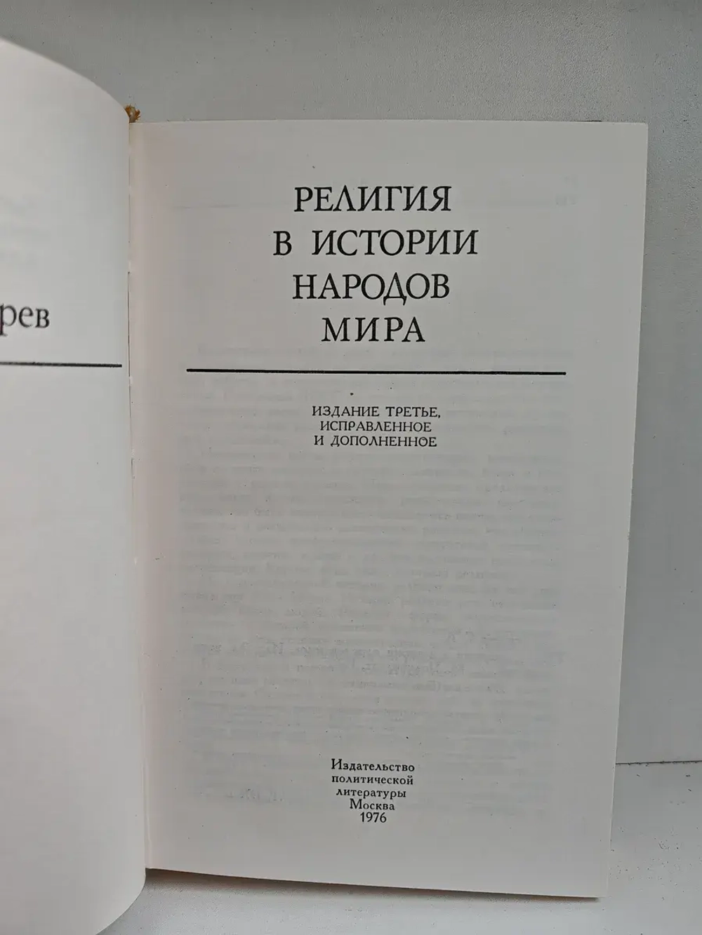 Религия в истории народов мира