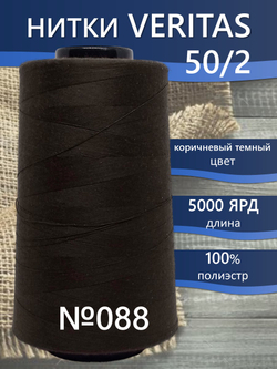 Нитки Veritas для шитья универсальные 50/2 цвет 088 коричневый темный