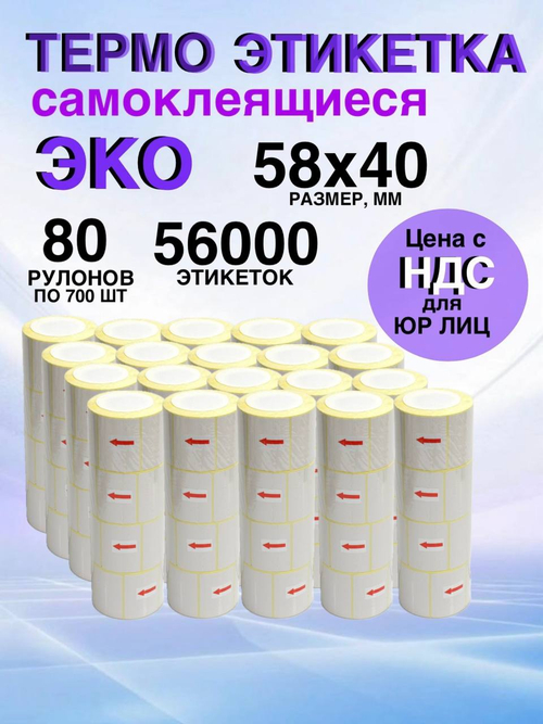 Самоклеящиеся термоэтикетки ЭКО 58x40мм 80 рулонов по 700 шт