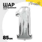 Шар фольгированный Цифра 1 85 см (Серебряный)