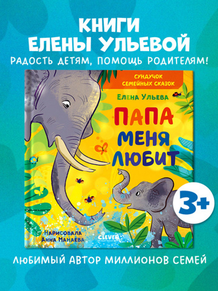 Сундучок семейных сказок. Папа меня любит