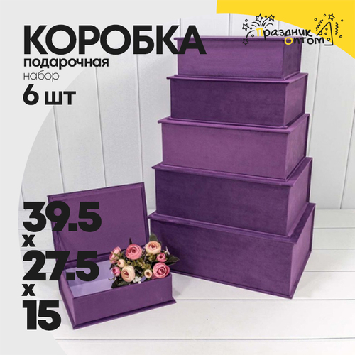 Коробка 39.5х27.5х15 см Набор 6 шт "Книжка" Бархат (Фиолетовый)