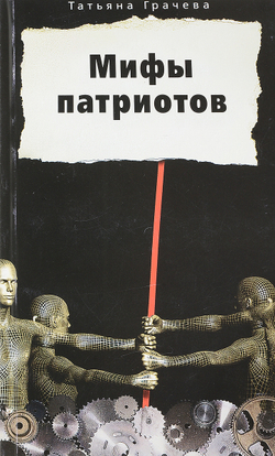 Мифы патриотов