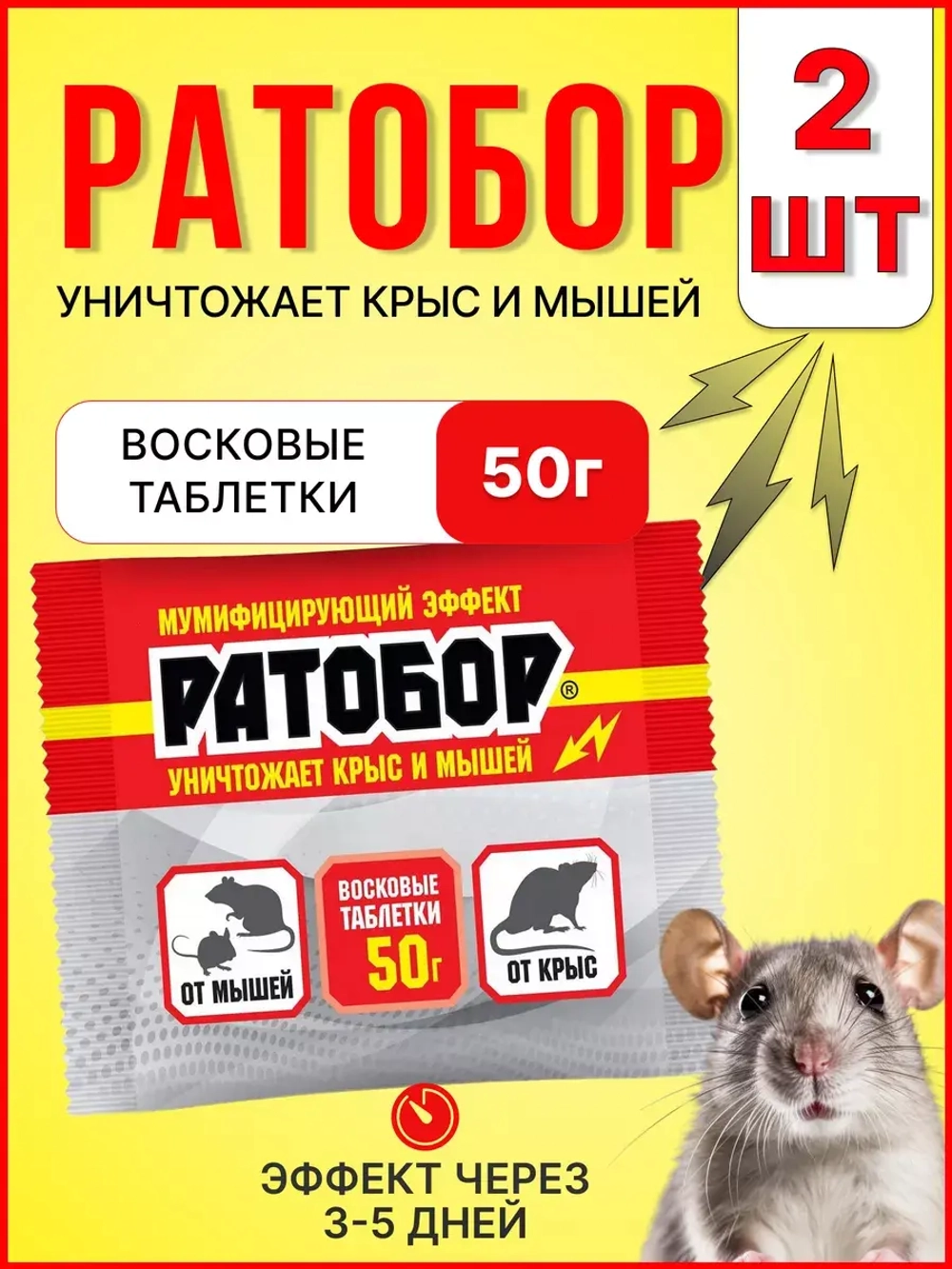 Ратобор отрава от крыс и мышей восковые таблетки 50гр *2шт
