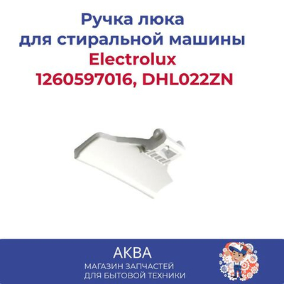 Ручка люка Electrolux 1260597016, DHL022ZN