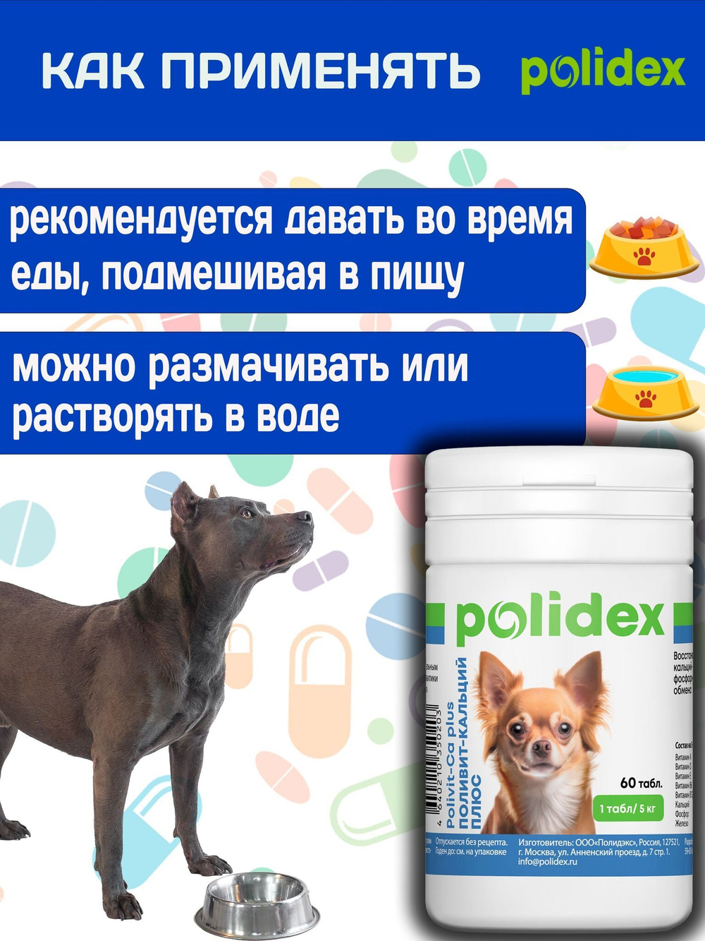 Кормовая добавка для профилактики нарушений обмена веществ, витаминной и минеральной недостаточности, укрепления костей и зубов у собак Polidex Поливит-Кальций плюс (Polidex),150т