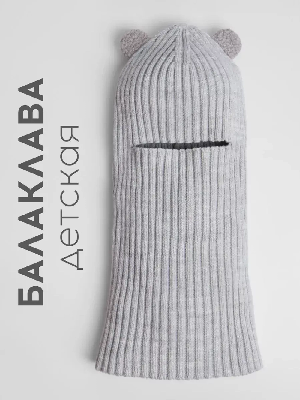Балаклава детская с ушками, лапша