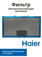 Фильтр металлический Haier 0530073865