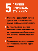 Вижу вас насквозь 2.0. Как "читать" людей