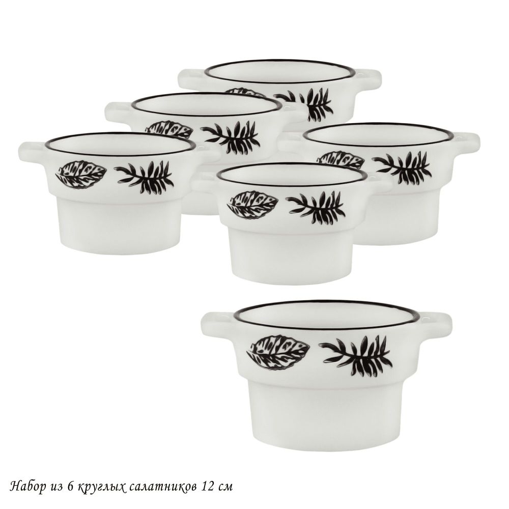 Lenardi 142-057 Набор из 6 круглых салатников 12см в под.уп.(х8) Фарфор
