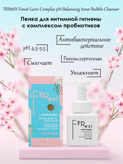 Trimay Forest Lacto Complex pH-Balansing Inner Bubble Cleanser нежная пенка для интимной гигиены с комплексом пробиотиков