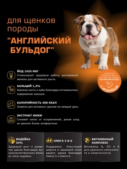 Корм для щенков Английский бульдог, с индейкой, 12 кг