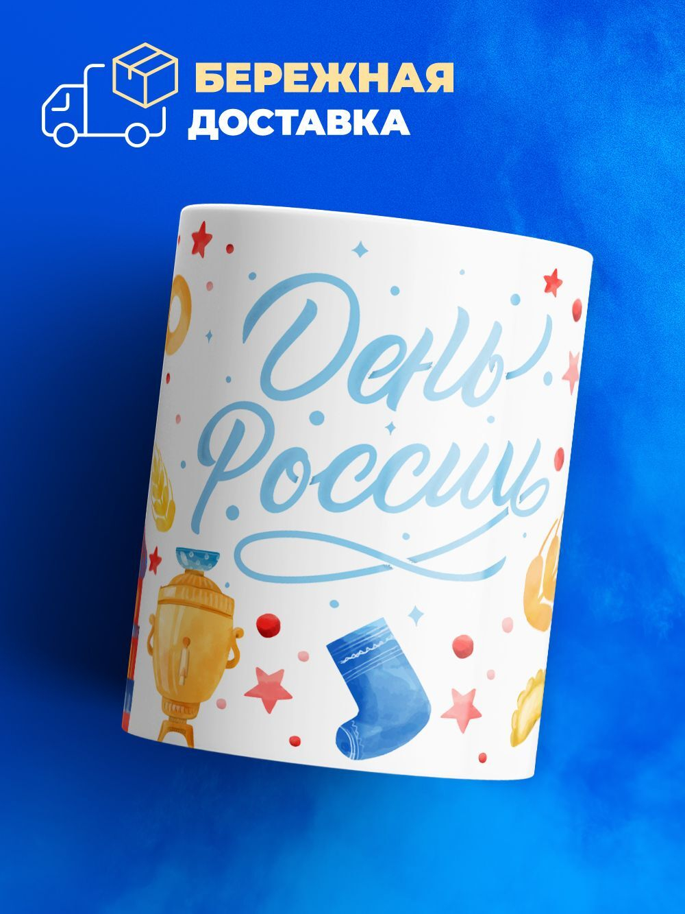 Кружка ТМ Ларец, Россия, День России, 330мл, 1шт