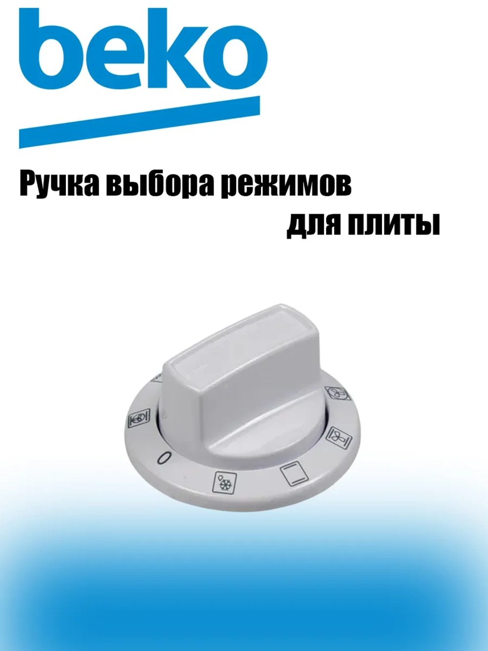 Ручка режимов в духовке 250315095 Beko