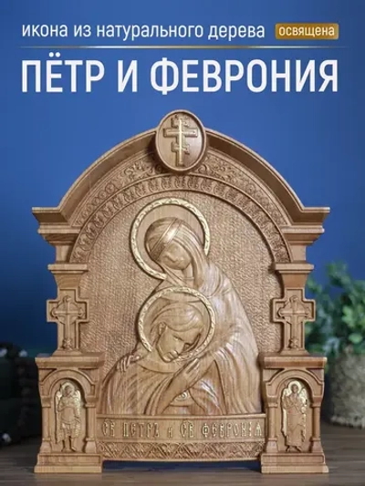 Пётр и Феврония Муромские, икона из дерева, 32х26х3,8 см