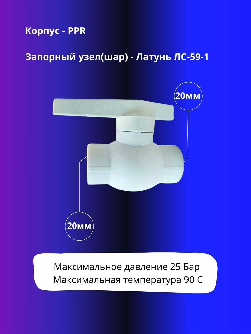 Кран шаровый 20мм полипропиленовый с латунным шаром