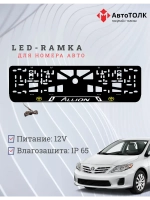 LED рамка. Toyota. Allion. LOGO YELLOW