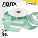 Лента Атласная 5см х 55м Сатин (Бирюзовый)