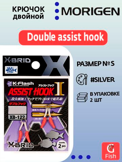 Крючок двойной Double Assist Hook MORIGEN XB-122 #S; 2 шт.