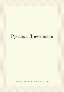 Русалка Днестровая | Коллектив авторов