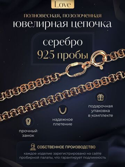 Silver Moon Цепочка Лав (LOVE) серебряная позолоченная, ширина 2,6 мм